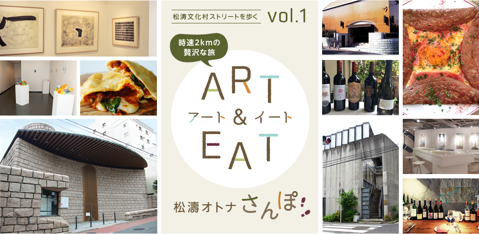 松涛文化村ストリートを歩く vol.1 時速2kmの贅沢な旅 ART & EAT 松濤オトナさんぽ