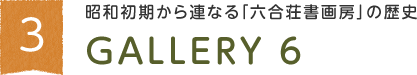 昭和初期から連なる「六合荘書画房」の歴史 GALLERY 6