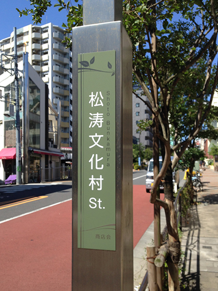 街路灯に「松涛文化村St.」のプレートが設置されました。
